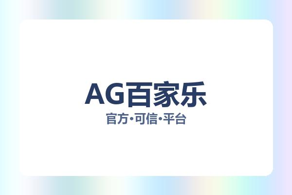 AG百家乐 图片