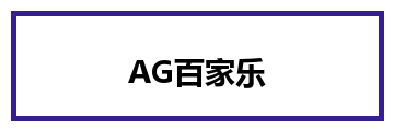 AG百家乐